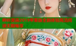 哔咔漫画2019苹果版全新体验高清阅读无限畅享