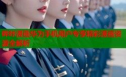 哔咔漫画华为手机用户专享精彩漫画资源全解析