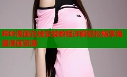 哔咔漫画在线安装教程详解轻松畅享海量漫画资源
