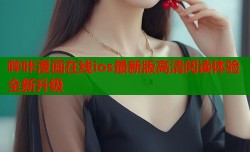 哔咔漫画在线ios最新版高清阅读体验全新升级