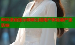 哔咔漫画提示频频出错用户体验被严重影响