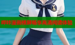 哔咔漫画横屏畅享高清阅读体验