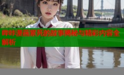 哔咔漫画累死的故事揭秘与精彩内容全解析