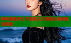 哔咔漫画无法下载解决方案轻松离线畅享阅读