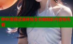 哔咔漫画试读体验全攻略精彩内容抢先看