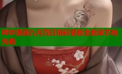 哔咔漫画九月四日精彩更新全新章节抢先看