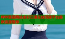 哔咔漫画网站全彩日漫在线阅读平台最新资源推荐