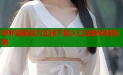 哔咔漫画官方正版下载入口全新体验指南