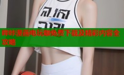哔咔漫画电玩咖免费下载及精彩内容全攻略