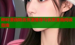 哔咔漫画精选资源推荐与优质漫画阅读指南