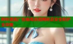 哔咔漫画广告病毒真相揭秘及安全防护全攻略