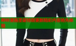 哔咔漫画圣诞特别更新精彩内容抢先体验