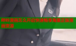 哔咔漫画怎么开启快速畅享海量正版漫画资源