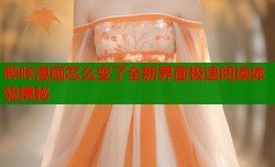 哔咔漫画怎么变了全新界面极速阅读体验揭秘