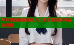 哔咔漫画官网最新入口全攻略精彩内容免费看