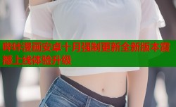 哔咔漫画安卓十月强制更新全新版本震撼上线体验升级