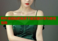哔咔漫画贴吧免费下载资源分享与使用指南