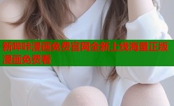 新哔咔漫画免费官网全新上线海量正版漫画免费看