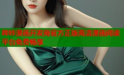 哔咔漫画开发商官方正版高清漫画阅读平台免费畅享