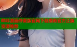 哔咔漫画仲夏版官网下载最新官方正版资源推荐
