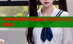 哗哔哩哔哩哔咔漫画精彩世界探索与推荐指南