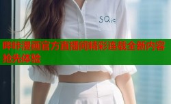 哔咔漫画官方直播间精彩连载全新内容抢先体验