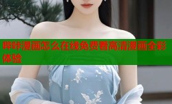 哔咔漫画怎么在线免费看高清漫画全彩体验