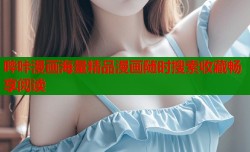 哔咔漫画海量精品漫画随时搜索收藏畅享阅读
