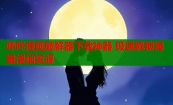 哔咔漫画破解器下载神器 极速解锁海量漫画资源