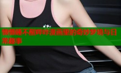懒懒睡不醒哔咔漫画里的奇妙梦境与日常趣事