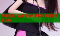 哔咔漫画广告番号出处揭秘与资源查询全攻略