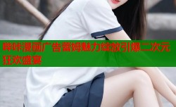 哔咔漫画广告蕾姆魅力绽放引爆二次元狂欢盛宴