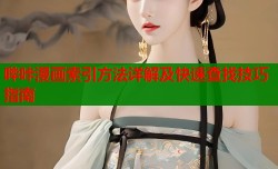哔咔漫画索引方法详解及快速查找技巧指南