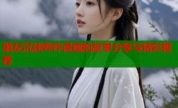 朋友沉迷哔咔漫画的故事分享与精彩推荐