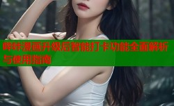 哔咔漫画升级后智能打卡功能全面解析与使用指南