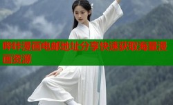 哔咔漫画电邮地址分享快速获取海量漫画资源