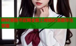哔咔漫画书官网全新上线精彩漫画尽在掌握