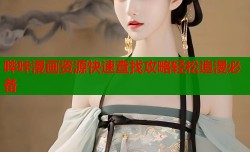 哔咔漫画资源快速查找攻略轻松追漫必备