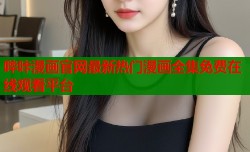 哔咔漫画官网最新热门漫画全集免费在线观看平台