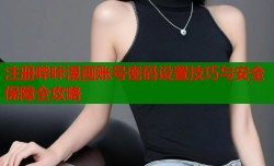 注册哔咔漫画账号密码设置技巧与安全保障全攻略