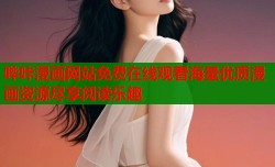 哔咔漫画网站免费在线观看海量优质漫画资源尽享阅读乐趣