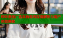 哔咔漫画广告真有毒吗深度解析与用户体验揭秘