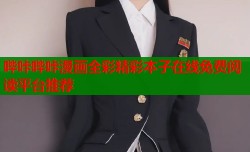 哔咔哔咔漫画全彩精彩本子在线免费阅读平台推荐