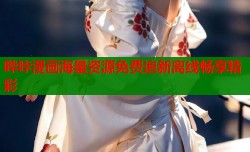 哔咔漫画海量资源免费追新离线畅享精彩