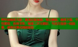 哔咔漫画官方版：高清正版漫画，每日更新，离线下载，个性推荐，告别书荒，畅享二次元精彩，与百万漫迷一同追番，感受沉浸式阅读体验