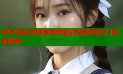 哔咔漫画无搜索框也能快速找到热门漫画秘籍