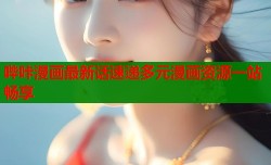 哔咔漫画最新话速递多元漫画资源一站畅享