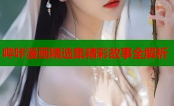 哔咔漫画精选集精彩故事全解析