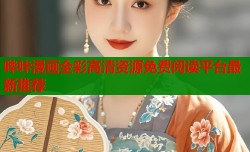 哔咔漫画全彩高清资源免费阅读平台最新推荐