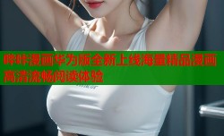 哔咔漫画华为版全新上线海量精品漫画高清流畅阅读体验